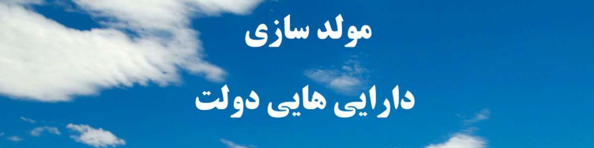 مولدسازی املاک دولت در بورس کالا کلید خورد